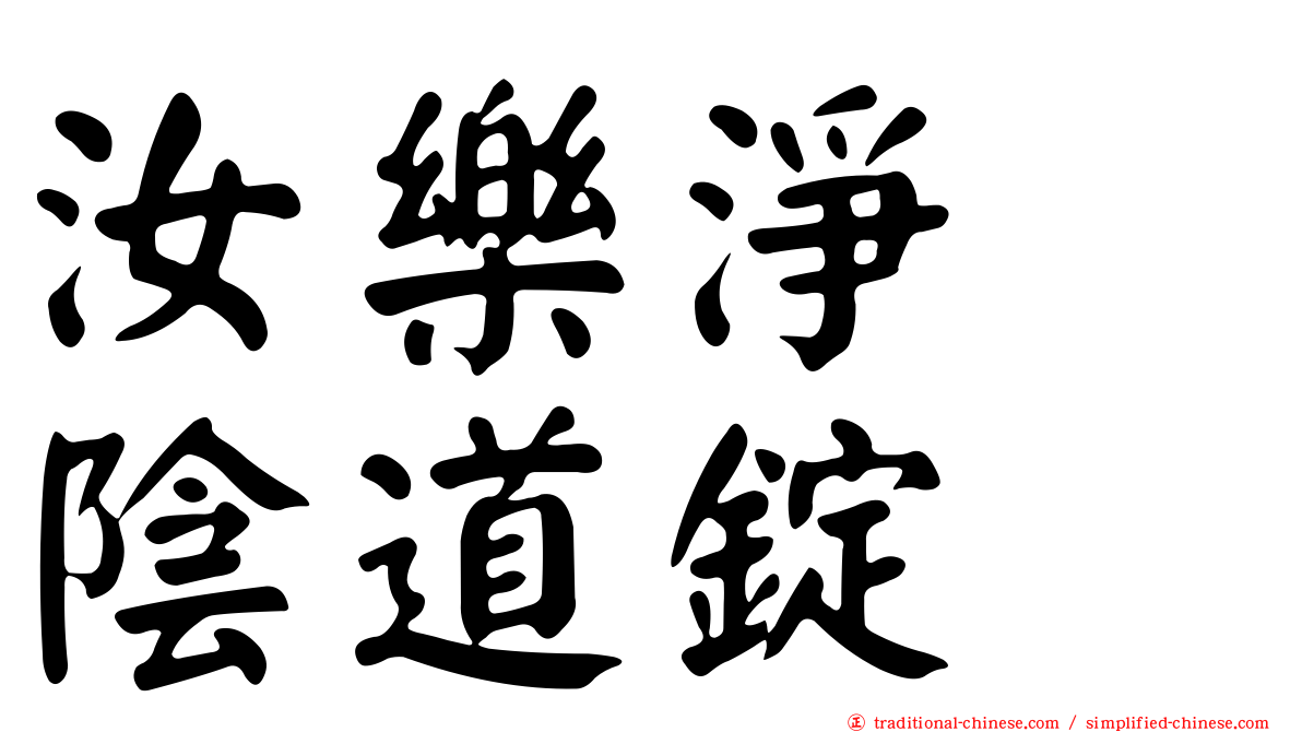 汝樂淨　陰道錠